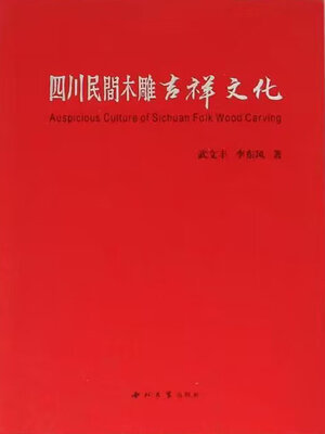 cover image of 四川民间木雕吉祥文化